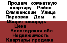 Продам 3комнатную квартиру › Район ­ Сямженский › Улица ­ Парковая › Дом ­ 12а › Общая площадь ­ 59 › Цена ­ 1 000 000 - Вологодская обл. Недвижимость » Квартиры продажа   